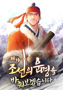 제가 조선의 운명을 바꿔 보겠습니다
