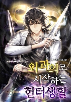 외과의로 시작하는 헌터생활