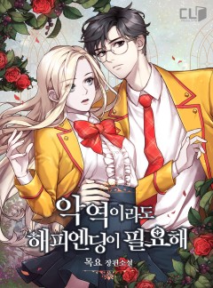악역이라도 해피엔딩이 필요해