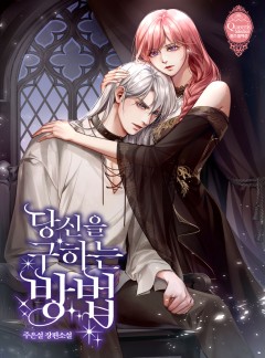 당신을 구하는 방법