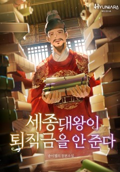 세종대왕이 퇴직금을 안 준다