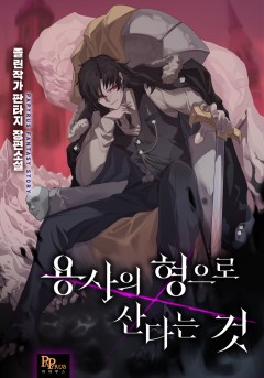용사의 형으로 산다는 것