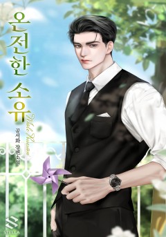 온전한 소유