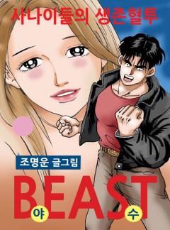 비스트(beast)