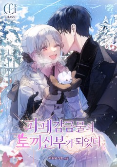 피폐 감금물의 토끼 신부가 되었다