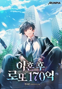 이혼 후 로또 170억