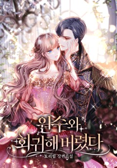 원수와 회귀해 버렸다 [외전][단행본]