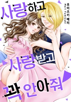 사랑하고 사랑받고 꽉 안아줘