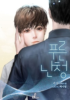 푸른 난청