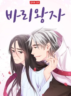 바리왕자