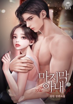 마지막 아내