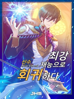 최강재능으로 회귀하다 [완결]
