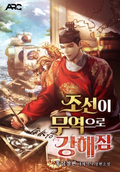조선이 무역으로 강해짐