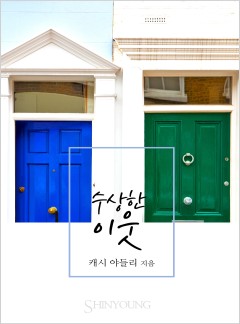 수상한 이웃[할리퀸]