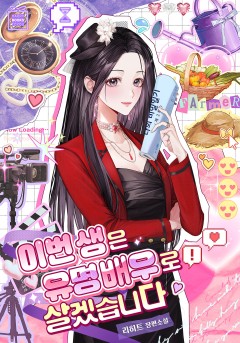 이번 생은 유명 배우로 살겠습니다