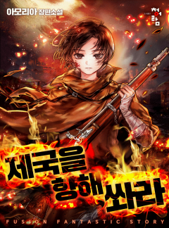 제국을 향해 쏴라
