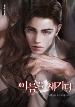 이름을 새기다
