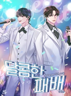 달콤한 패배 외전
