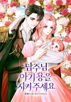 남주님, 아기 용을 지켜 주세요