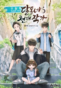 달동네 천재 작가