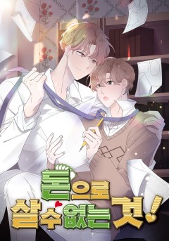 돈으로 살 수 없는 것!