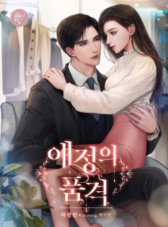 애정의 품격
