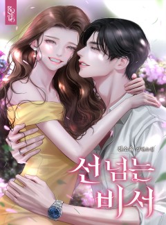 선 넘는 비서