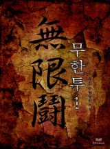 무한투 [완결]