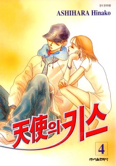 천사의 키스 [단행본]