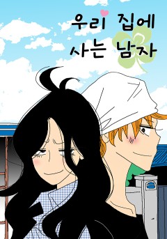 우리 집에 사는 남자