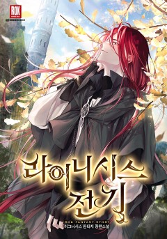 라이니시스 전기