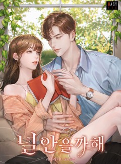 널 안을까 해