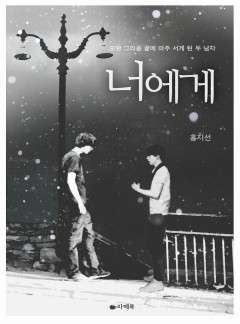 너에게