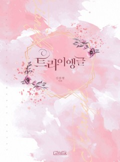 트라이앵글