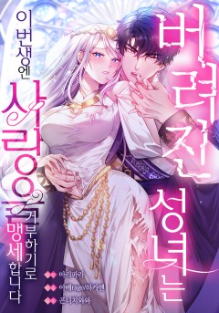 버려진 성녀는 이번 생엔 사랑을 거부하기로 맹세합니다