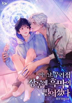 어느 날, 우리 집 장롱에 흑막이 떨어졌다 [단행본][15세 개정판]