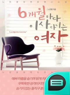6개월 마다 이사 다니는 여자
