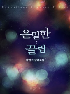 은밀한 끌림