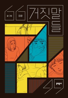 거짓말들[단행본]