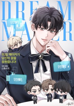 !드림 메이커가 당신의 꿈을 응원합니다!