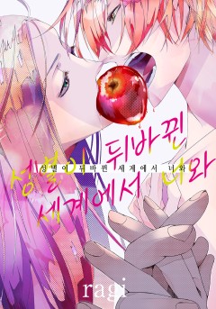 성별이 뒤바뀐 세계에서 너와