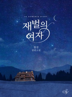 재벌의 여자