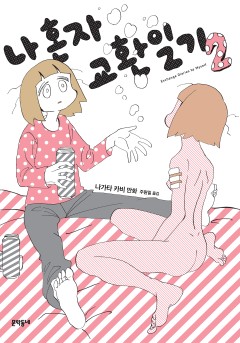 나 혼자 교환일기