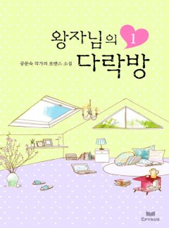 왕자님의 다락방