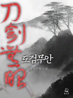 도검무안 [완결]