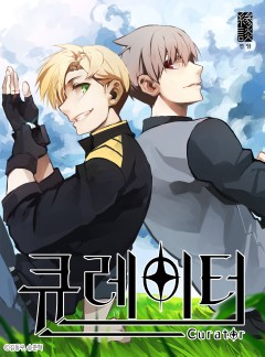 큐레이터 [완결]