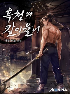 흑천의 칼이 울어 [완결]