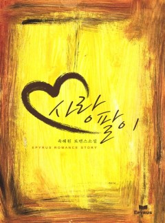 사랑팔이