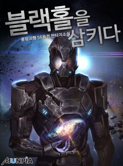 블랙홀을 삼키다 [완결]