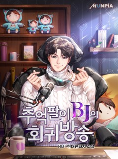 추억팔이 BJ의 회귀방송 [완결]
